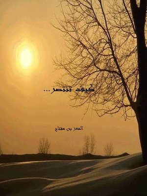 cover image of كيف تنتصر